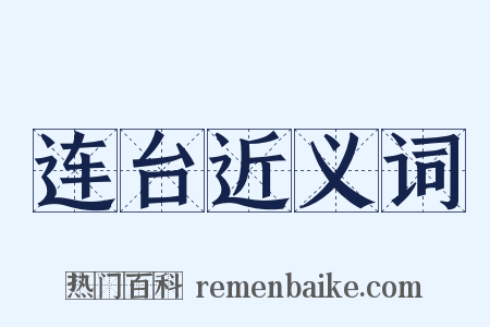 连台近义词是什么意思的图片